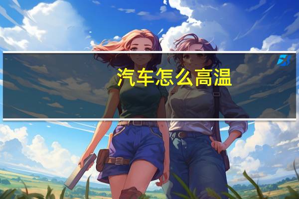 汽车怎么高温