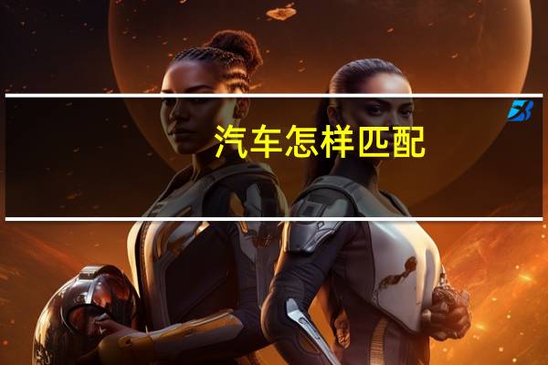 汽车怎样匹配