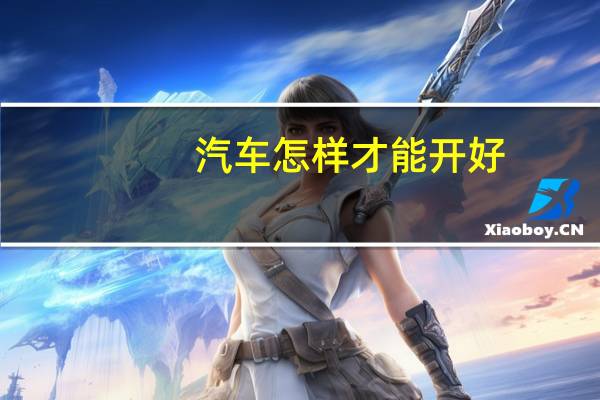 汽车怎样才能开好