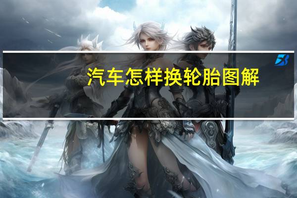 汽车怎样换轮胎图解