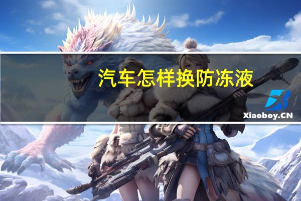 汽车怎样换防冻液