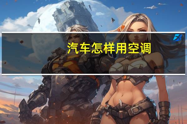 汽车怎样用空调