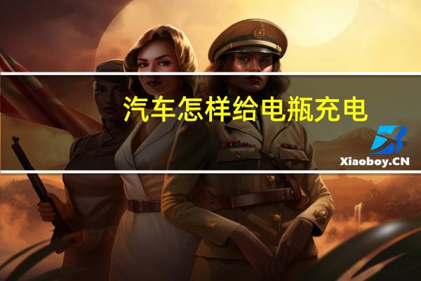 汽车怎样给电瓶充电