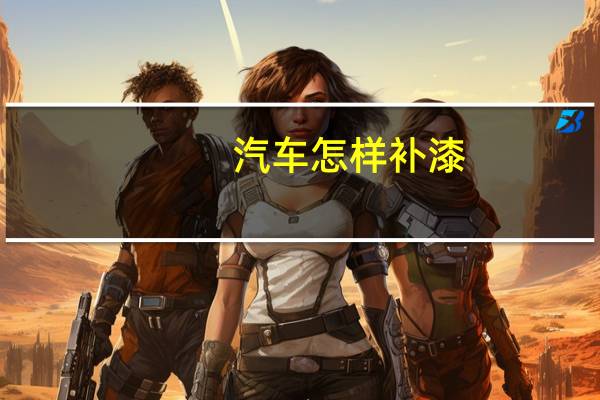 汽车怎样补漆