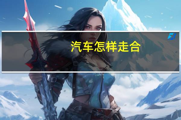 汽车怎样走合