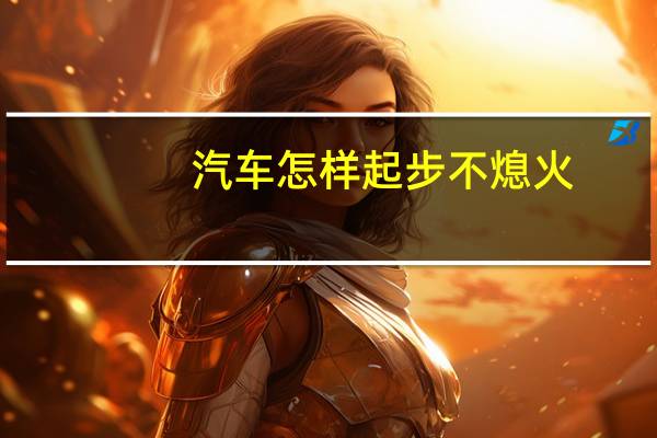 汽车怎样起步不熄火