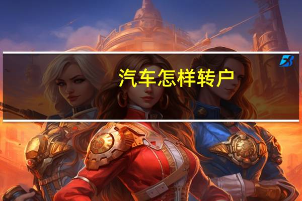 汽车怎样转户
