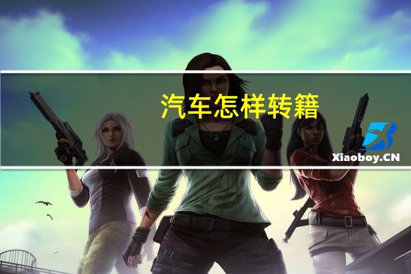 汽车怎样转籍