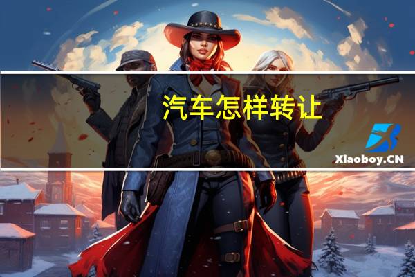 汽车怎样转让