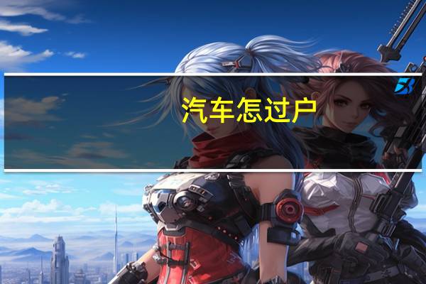 汽车怎过户