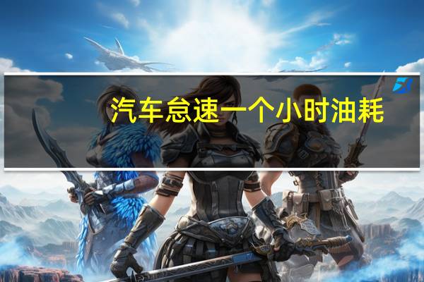 汽车怠速一个小时油耗