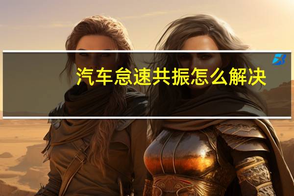 汽车怠速共振怎么解决