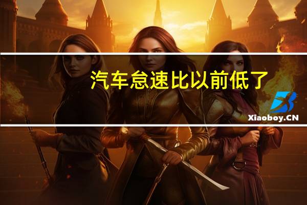 汽车怠速比以前低了