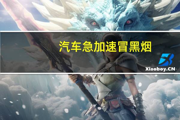汽车急加速冒黑烟