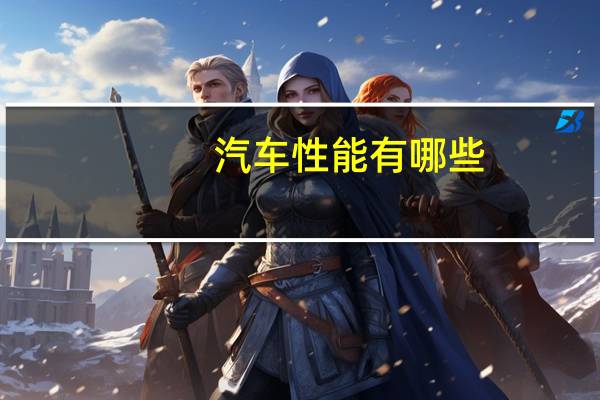 汽车性能有哪些