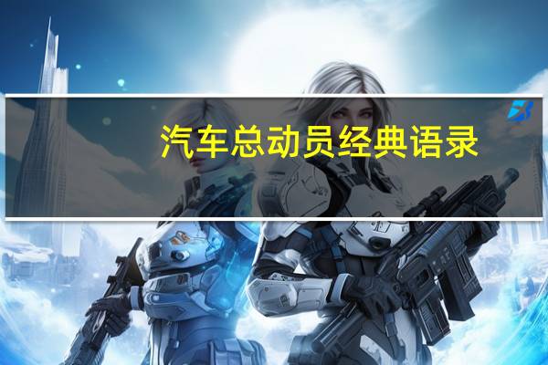 汽车总动员经典语录