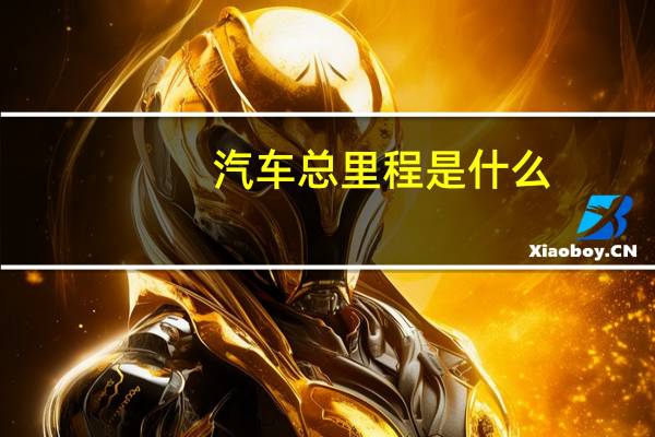 汽车总里程是什么