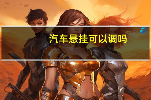汽车悬挂可以调吗