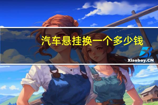 汽车悬挂换一个多少钱