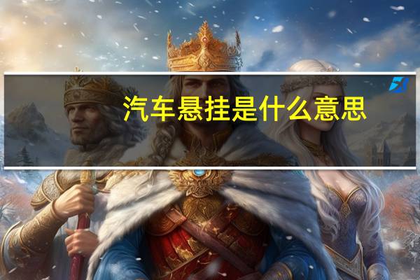 汽车悬挂是什么意思