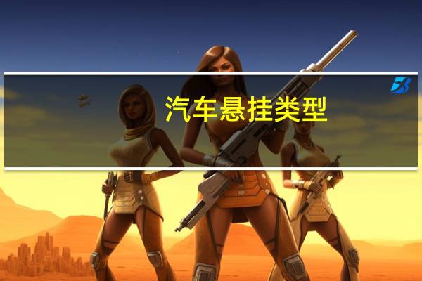 汽车悬挂类型
