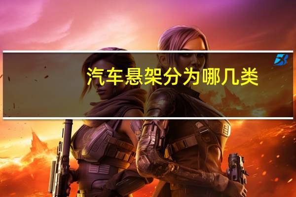 汽车悬架分为哪几类