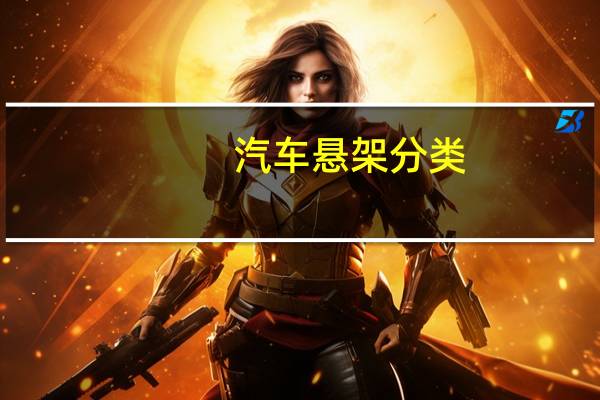 汽车悬架分类