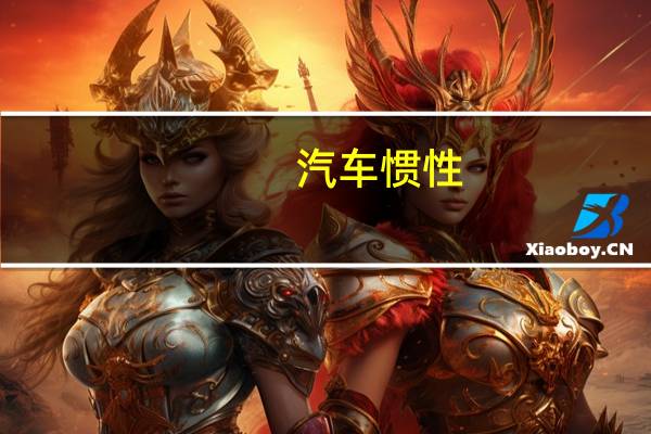 汽车惯性