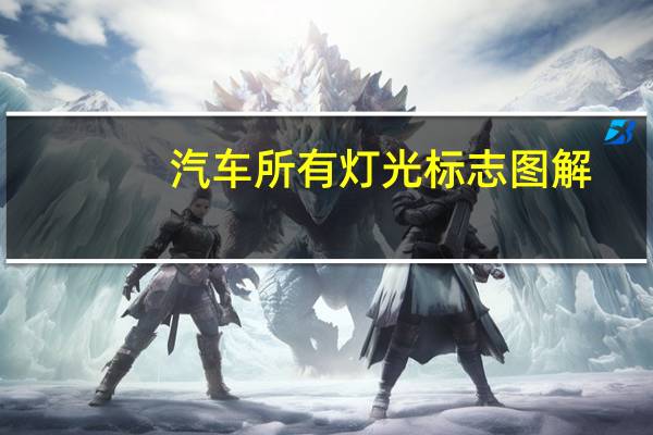 汽车所有灯光标志图解