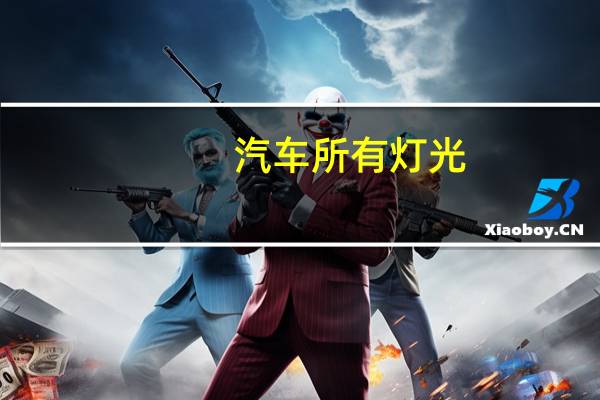 汽车所有灯光