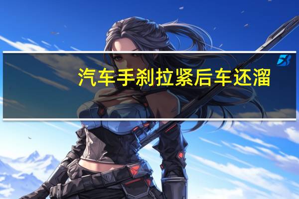 汽车手刹拉紧后车还溜