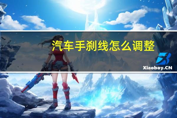 汽车手刹线怎么调整