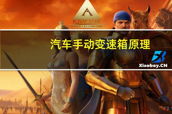 汽车手动变速箱原理
