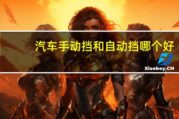 汽车手动挡和自动挡哪个好