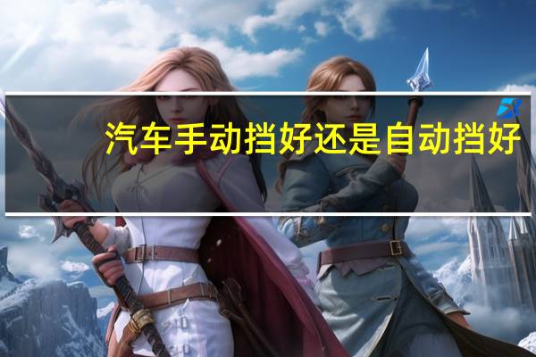 汽车手动挡好还是自动挡好