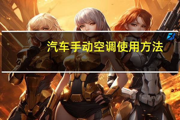 汽车手动空调使用方法