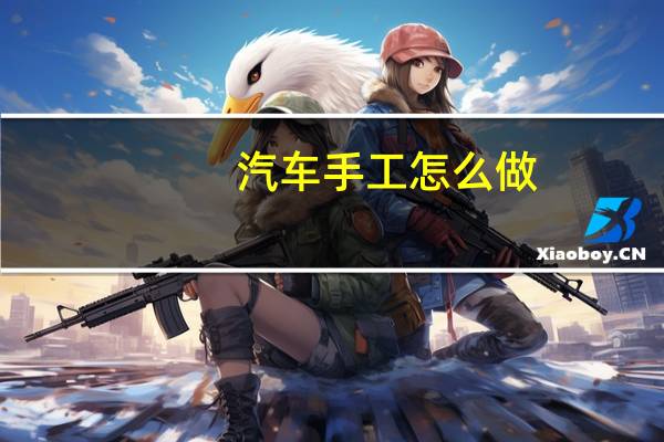 汽车手工怎么做