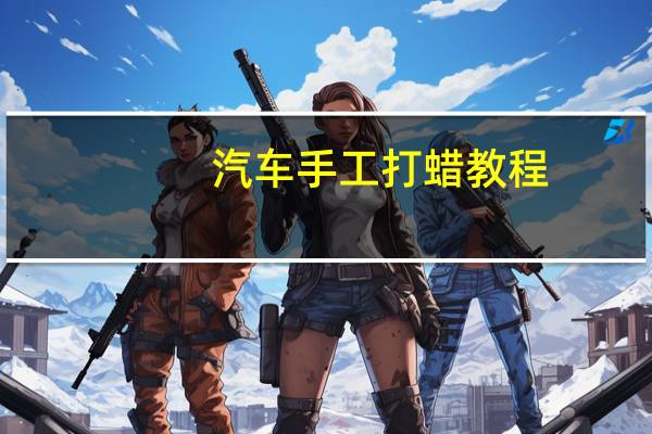 汽车手工打蜡教程