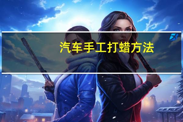 汽车手工打蜡方法