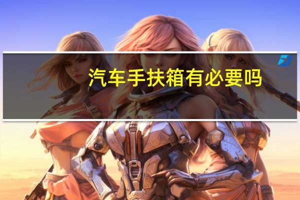 汽车手扶箱有必要吗