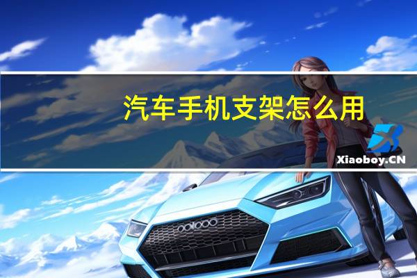 汽车手机支架怎么用