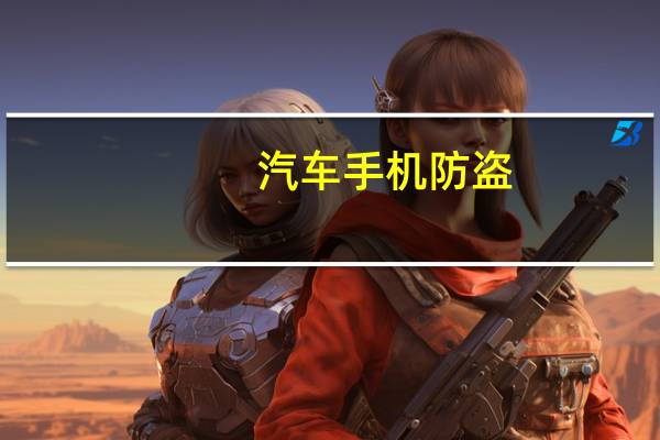 汽车手机防盗