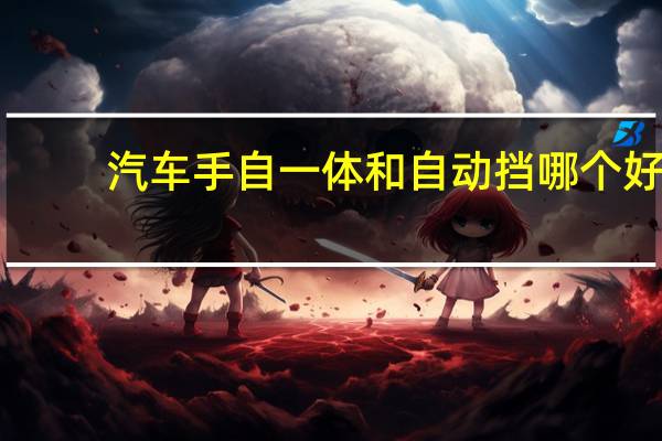 汽车手自一体和自动挡哪个好