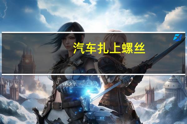 汽车扎上螺丝