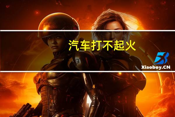 汽车打不起火