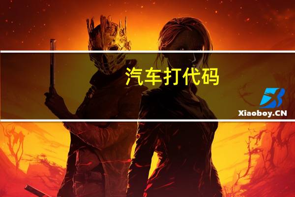 汽车打代码