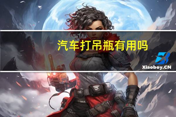 汽车打吊瓶有用吗