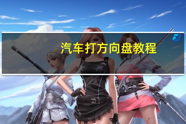 汽车打方向盘教程