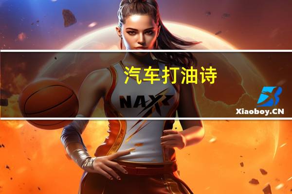 汽车打油诗