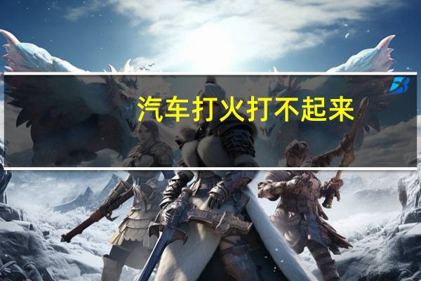 汽车打火打不起来